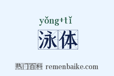 泳体是什么意思的图片